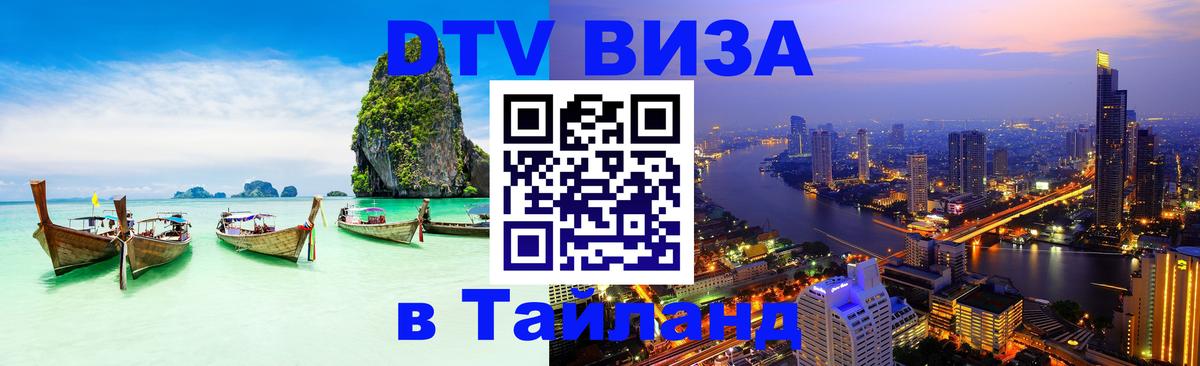 DTV Visa Тайланд купить 