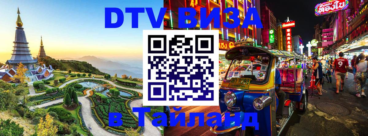 DTV виза Тайланд 